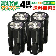 送料無料 【飛脚ゆうパケット】 単4×4→単2変換アダプター AAA×4(4個セット)単4形電池4本を単2形電池1…
