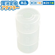 飛脚ゆうパケット発送 単3×1・単2変換アダプター　単3電池を単2電池タイプに変換単3電池を1本使用 電池…