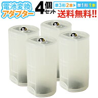 送料無料 【定形外郵便】単3×2・単1変換アダプター 4個セット 単3電池を単1電池タイプに変換 単3電池を2…