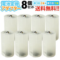 送料無料 【定形外郵便】単3×2・単1変換アダプター 8個セット 単3電池を単1電池タイプに変換 単3電池を2…