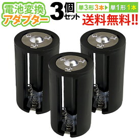 送料無料 【定形外郵便】 単3×3→単1変換アダプター　AA×3(3個セット)単3形電池3本を単1形電池1本に変換！