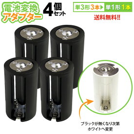 送料無料 【定形外郵便】 単3×3→単1変換アダプター　AA×3(4個セット)単3形電池3本を単1形電池1本に変換！