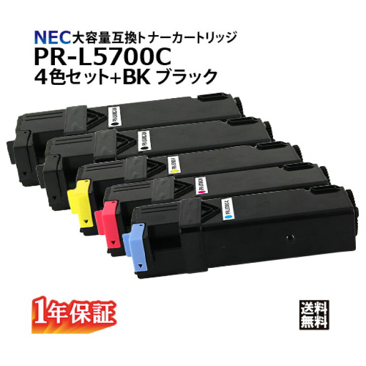 楽天市場】送料無料 NEC トナーカートリッジ PR-L5700C 4色セット＋BK  