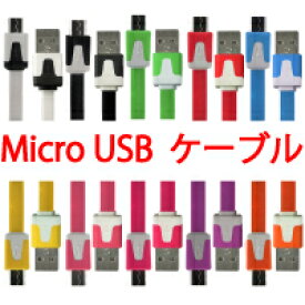 飛脚ゆうパケット発送 USB充電・データ転送可ケーブル 21cm (microUSB)　選べるカラー10色