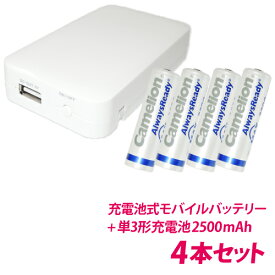 送料無料 一台二役！スマホの充電とニッケル水素充電池の充電ができる 充電池式モバイルバッテリー＋単3形充電池(NH-AA2500ARBC)4本セット