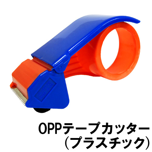 宅配便発送 OPPテープ用カッター (プラスチック)<br>OPPテープを使う時の必需品！