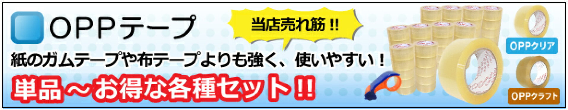 紙のガムテープや布テープよりも強く使いやすいOPPテープ！単品〜お得な各種セットあります。