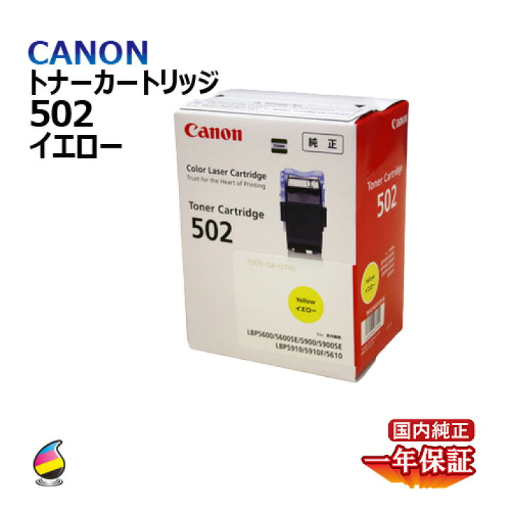 楽天市場】送料無料 CANON キヤノン トナーカートリッジ 502 イエロー 
