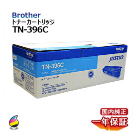 送料無料 BROTHER ブラザー トナーカートリッジ TN-396C シアン 国内純正品 安心の1年保証