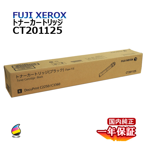 送料無料 FUJI XEROX フジゼロックス トナーカートリッジ CT201125 ブラック 国内純正品 トナー
