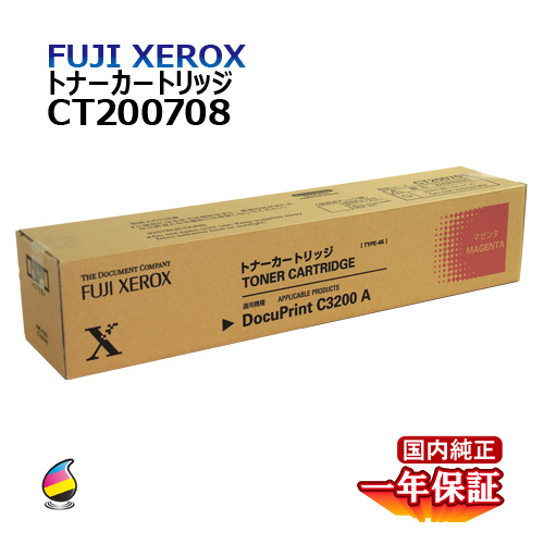 送料無料 FUJI XEROX フジゼロックス トナーカートリッジ CT200708 マゼンタ 国内純正品 トナー