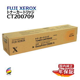送料無料 FUJI XEROX フジゼロックス トナーカートリッジ CT200709 イエロー 国内純正品