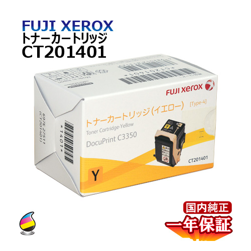 送料無料 FUJI XEROX フジゼロックス トナーカートリッジ CT201401 イエロー 国内純正品 トナー