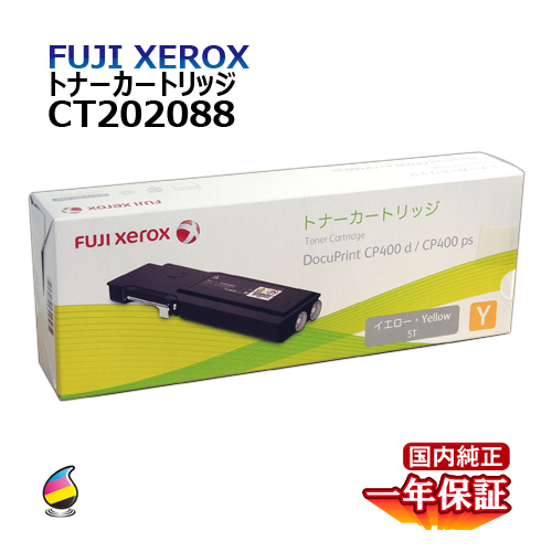 送料無料 FUJI XEROX フジゼロックス トナーカートリッジ CT202088 イエロー 国内純正品 トナー