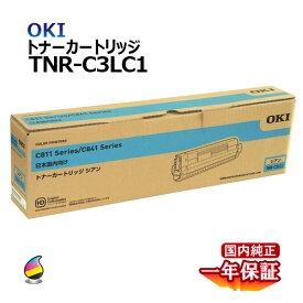 送料無料 OKI トナーカートリッジ TNR-C3LC1 シアン 国内純正品