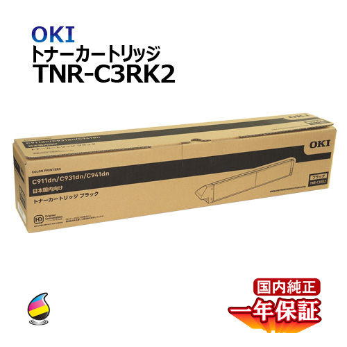 送料無料 OKI トナーカートリッジ TNR-C3RK2 ブラック 国内純正品 トナー