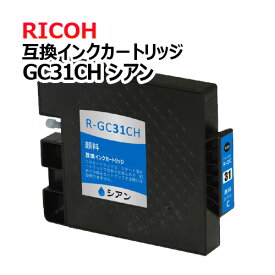 飛脚ゆうパケット発送 RICOH (リコー)　GC31CH (シアン)　顔料　互換インクカートリッジ