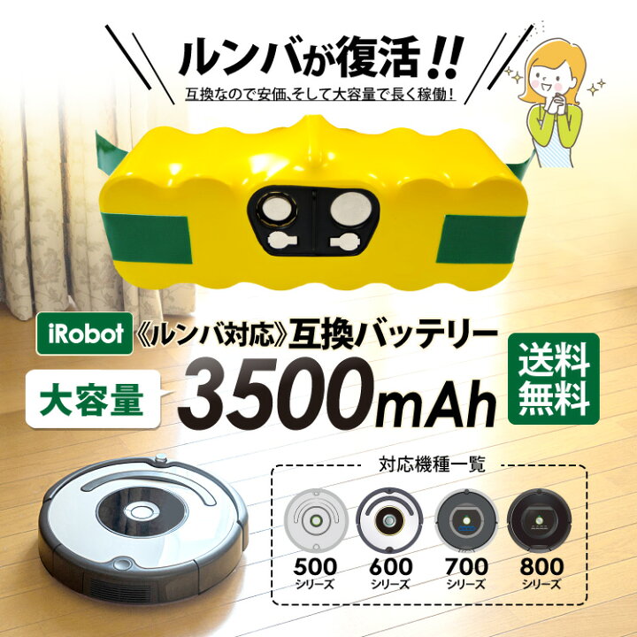 楽天市場】送料無料 ルンバ500・600・700・800シリーズ用大容量互換  