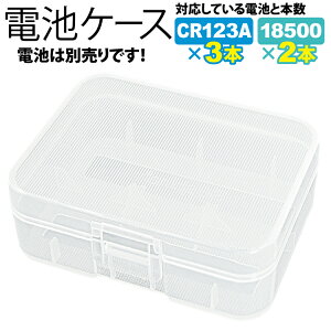 ��r�䂤�p�P�b�g���� �d�r�P�[�XCR123A×3�{ 18500×2�{ CR123A�d�r��3�{ 18500�d�r��2�{���[�\! �����^�ѕ֗�