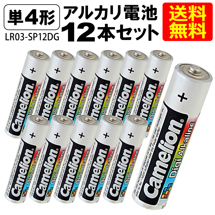 送料無料 アルカリ電池 単4形 LR03-SP12DG 単4 12本 セット 乾電池 AAA シュリンク パック
