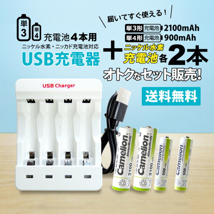 楽天市場】送料無料 単3・単4充電池用 USB充電器 単3・単4電池(NH-AA2100ARBC・NH-AAA900ARBC)各2本 4本セット : Yoijimu 楽天市場】送料無料 単3・単4充電池用 USB充電器 単3・単4電池(NH-AA2100ARBC・NH-AAA900ARBC)各2本 4本セット : Yoijimu