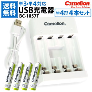 送料無料 単3・単4充電池用 USB充電器 BC-1057T 単4形充電池(NH-AAA900ARBC)4本セット