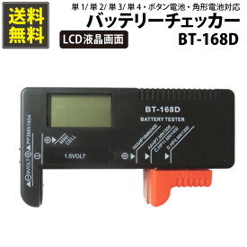 送料無料 一目で電池残量がわかる液晶表示付き バッテリーチェッカー