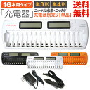 送料無料 単3 単4 ニッケル水素充電池 用 充電器 16本 タイプ 放電機能付 充電状態が一目で分かる残量表示機能付 車内…