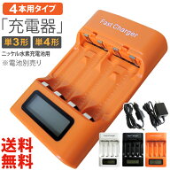 送料無料 単3・単4ニッケル水素充電池用充電器(4本タイプ) 充電状態が一目で分かる残量表示機能付車内で…