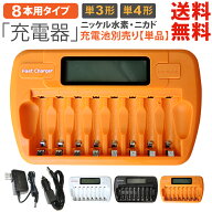 送料無料 単3 単4 ニッケル水素充電池用 充電器 8本 タイプ 放電機能付 充電状態が一目で分かる残量表示…