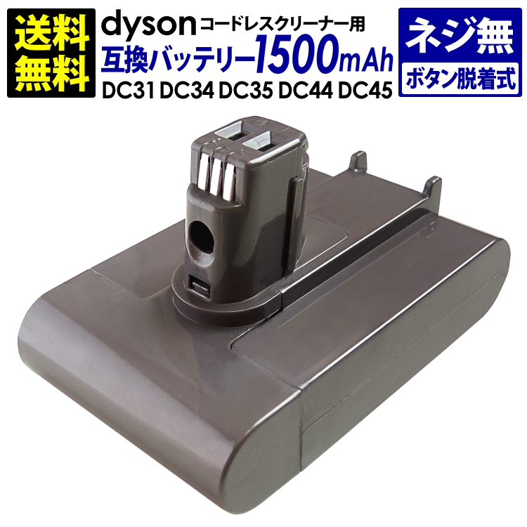 送料無料 ダイソン 倉庫 dyson用 贈物 互換バッテリー 1 500mAh DC45 DC31 DC44 DC35 DC34
