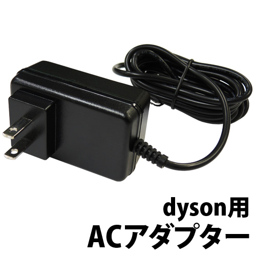 ダイソン用 互換 人気の製品 ACアダプタ 送料無料 dyson用 ACアダプター 日本PSEマーク取得DC30 DC45対応 DC31 ダイソン DC44 DC35 今だけ限定15%OFFクーポン発行中 DC34