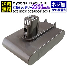 送料無料 ダイソン dyson用 互換バッテリー (2,200mAh) DC31 DC34 DC35 DC44 DC45
