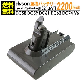 送料無料 ダイソン dyson用 互換バッテリー (2,200mAh) DC58 DC59 DC61 DC62 DC74 V6