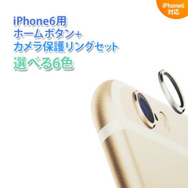 送料無料 ホーム・カメラ保護リングセット iPhone6用