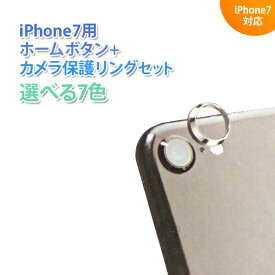 送料無料 ホーム・カメラ保護リングセット iPhone7用