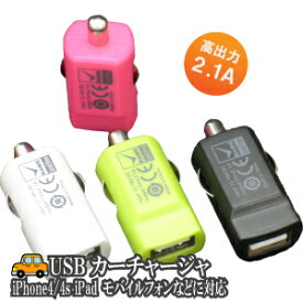 送料無料 USB カーチャージャー　2.1A（F352C） USBで充電できる電子機器を車のシガーソケットより充電できます！