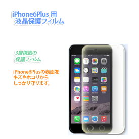 送料無料 液晶保護フィルム(DIAMOND)（iPhone6Plus iPhone6sPlus用）