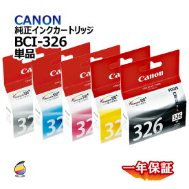 飛脚ゆうパケット発送 キヤノン 純正インクカートリッジ BCI-326シリーズ 単品