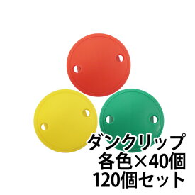送料無料 NHKまちかど情報室で紹介されました！ダンボールのフタを簡単に留められるダンクリップ緑×40個 黄×40個 赤×40個合計120個セット！