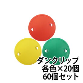 送料無料 NHKまちかど情報室で紹介されました！ダンボールのフタを簡単に留められるダンクリップ緑×20個 黄×20個 赤×20個合計60個セット！