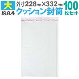 送料無料 クッション封筒(大) 100枚セットA4サイズ エアキャップ付