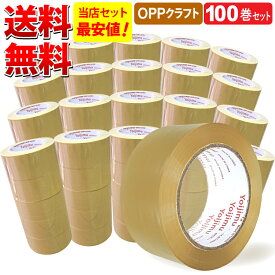 送料無料 OPPテープ クラフト色 幅48mm×長さ100m×厚さ0.05mm　お得な 100巻セット 宅配便などの梱包に使いやすさ抜群