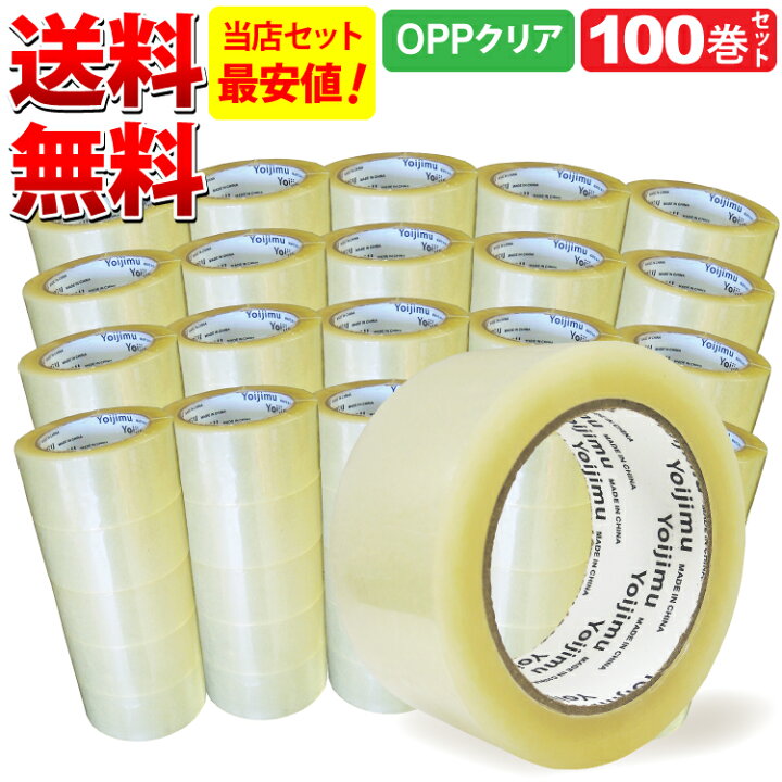 楽天市場】送料無料 OPPテープ 厚さ42μm×幅48mm×長さ100m お得な100巻 