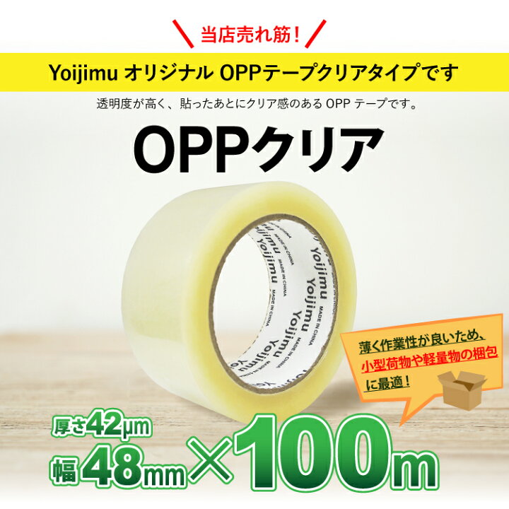 楽天市場】送料無料 OPPテープ 厚さ42μm×幅48mm×長さ100m お得な100巻 