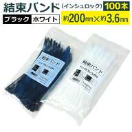 飛脚ゆうパケット発送 結束バンド(インシュロック)200mm×3.6mm/100本セット材質ナイロン66　引張強度178…