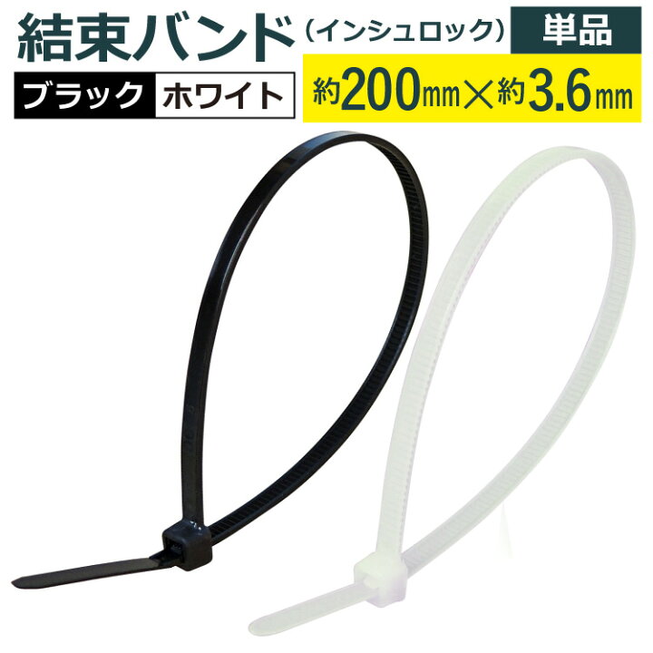 楽天市場】飛脚ゆうパケット発送 結束バンド(インシュロック)200mm 
