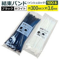 飛脚ゆうパケット発送 結束バンド(インシュロック)300mm×3.6mm/100本セット材質ナイロン66　引張強度178…