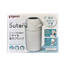 【春 売りたいんや】【送料込】ピジョン ステール Suteru シルクホワイト おむつのにおいを強力ブロック 赤ちゃん用品 おむつ 紙おむつ処理器 (4902508090162)