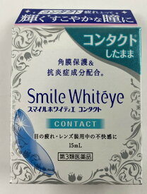 【第3類医薬品】ライオン スマイル ホワイティエ コンタクト 15ml目薬